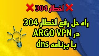 راهکار قطعی رفع خطا ۳۰۴ و اتصال سریع به آرگو | ARGO VPN