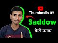 Youtube Thumbnails Par Shadow Kaise Banaye | thumbnail kaise banaen | Swar santosh