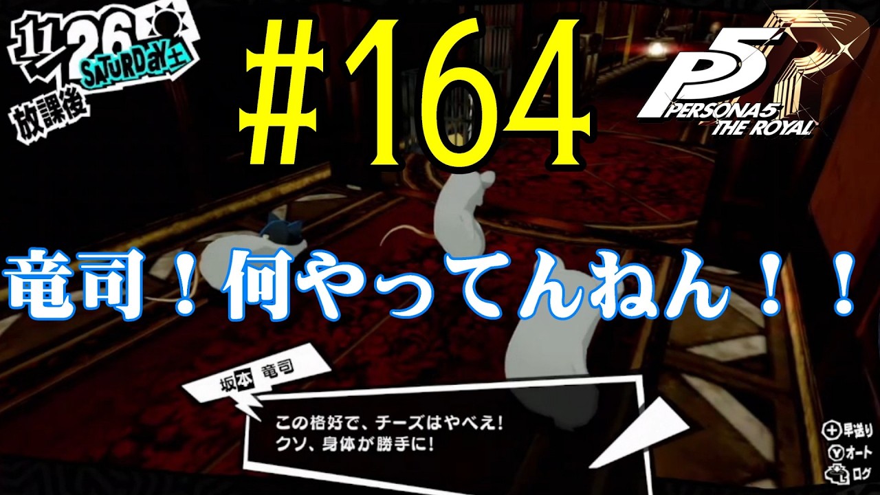 【#ゲーム実況】人生初のペルソナシリーズ『ペルソナ5 ザ・ロイヤル』を実況プレイ！　#164　【ネタバレあり】【#雪月天音】