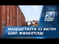 Түркістан облысынан Маңғыстауға 33 вагон шөп жөнелтілді