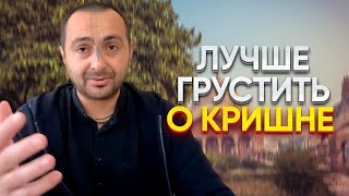 Лучше грустить о Кришне. Тхакур Харидас дас