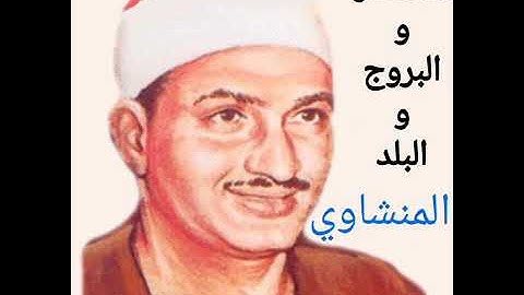 اروع التلاوات النادرة للشيخ محمد صديق المنشاوي |تلاوة مبكية ومؤثرة |سور الانفطار والبروج والبلد