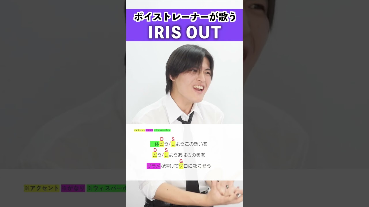 【ボイストレーナーが歌う】IRIS OUT / 米津玄師【シアーミュージック大宮校 福本たつま】#shorts