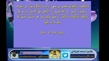 آيات من سورة التوبة تتحدث عن المنافقين بصوت أخيكم محمد الميشاني