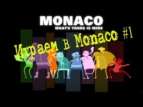 Играем в Monaco: What`s Yours Is Mine #1