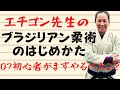 07初心者がまずやるべきこと【ブラジリアン柔術のはじめかた】
