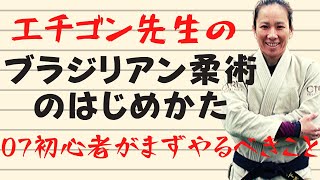 07初心者がまずやるべきこと【ブラジリアン柔術のはじめかた】