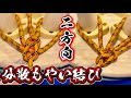 二方向へ力を分散させる【分散もやい結び】2パターンを船長が解説✨#knot #fishing #キャンプ