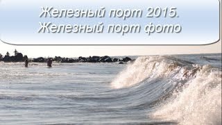 Железный порт 2015. Железный порт фото(Железный порт 2015. Железный порт фото. Отдых в Украине. Отдых на море в Украине. Железный порт Херсонская...., 2015-06-11T09:23:55.000Z)