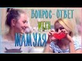 ВИДЕО С МАМУЛЕЙ  | Вопрос-ответ