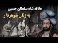رابطه شاه سلطان حسین با زنان شوهردار 