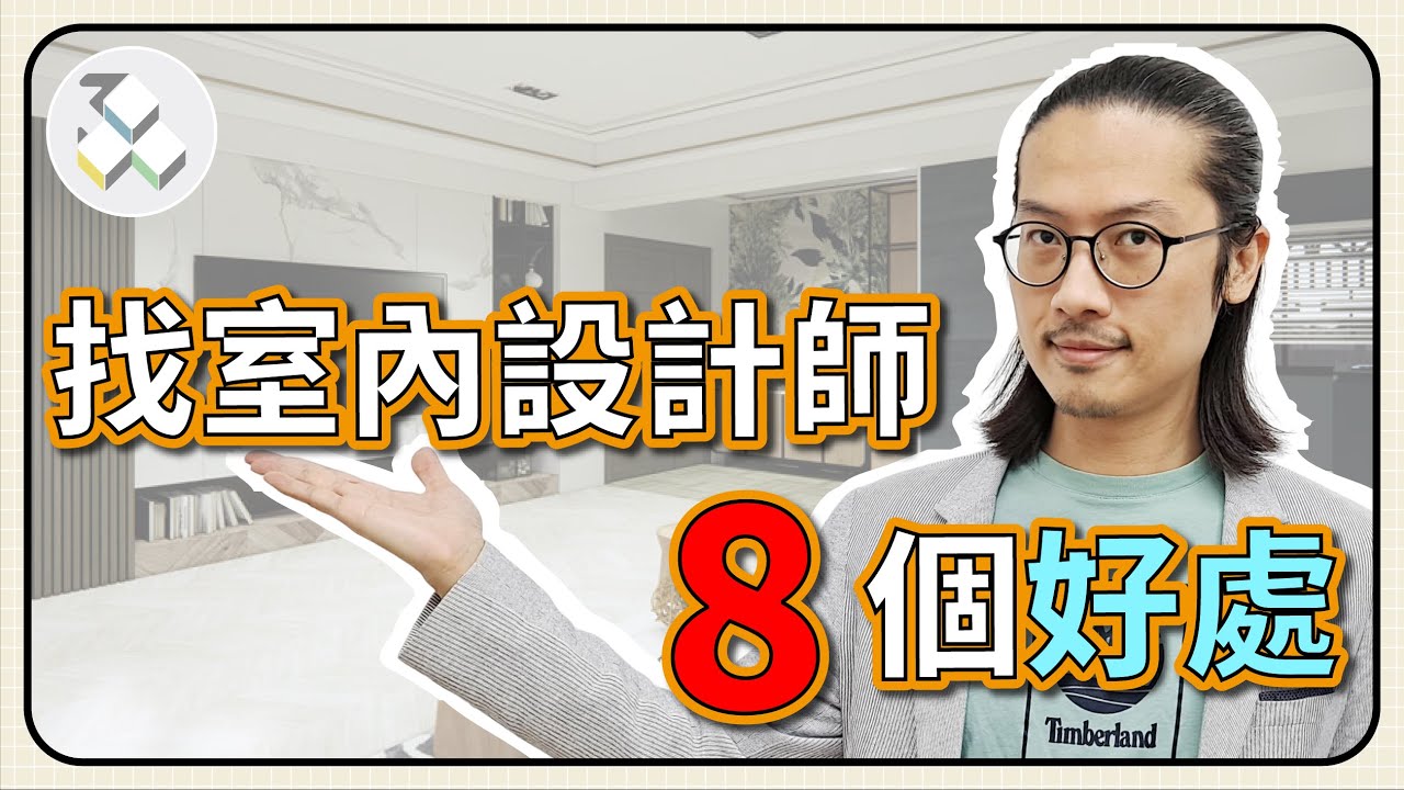 裝修前必看！讓你決定找室內設計師的8個好處 - YouTube