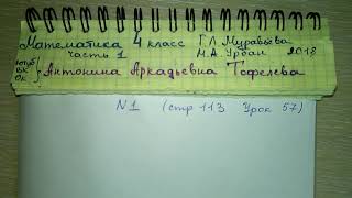 №1 стр 113 Урок 57 Математика 4 класс 1 часть Муравьева 2018 ответы №1 стр 113 Урок 57 Математика 4 класс 1 часть Муравьева 2018 ответы