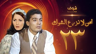 مسلسل نحن لا نزرع الشوك الحلقة 23 والأخيرة - آثار الحكيم - خالد النبوي