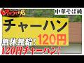 【青森】 年中無休無給の120円チャーハン　120-yen fried rice: Open 365 days a year,without pay.