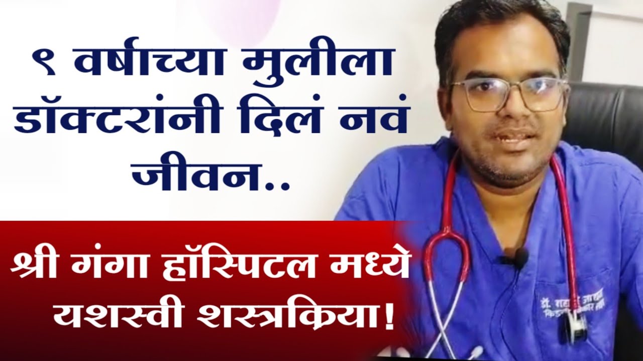 Nanded | मराठवाड्यात पहिल्यांदाच एका लहान मुलीची किडनी ट्रान्सप्लांट | shree ganga hospital nanded 