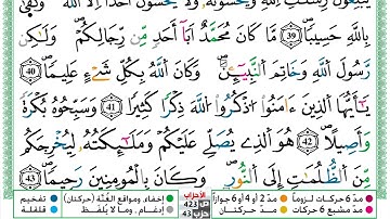 مصحف عبد الكبير الحديدي رواية ورش فيديو مكتوب ملون سورة 033  الأحزاب