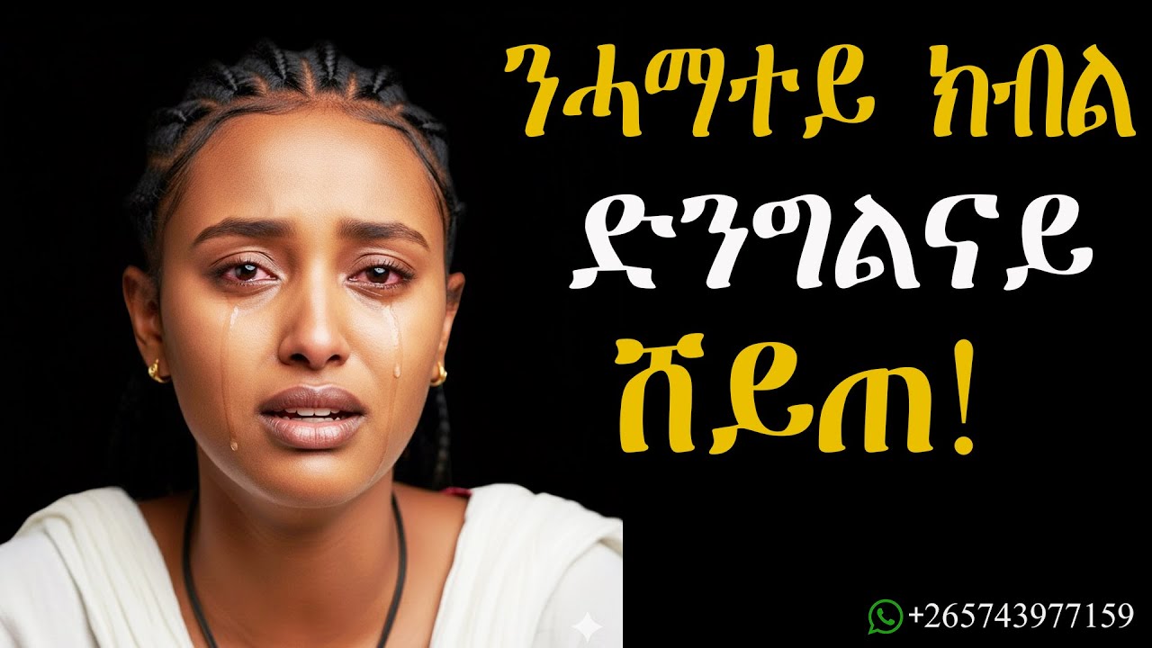 ንሓማተይ ክብል ድንግልናይ ምስ ሸጥኩ ሰብኣየይ ፈቲሑኒ! #ሓቀኛዛንታ#mahustar #alphaproduction