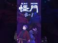 KAIMON(怪門) EP4-1 | PocketANIME Studio