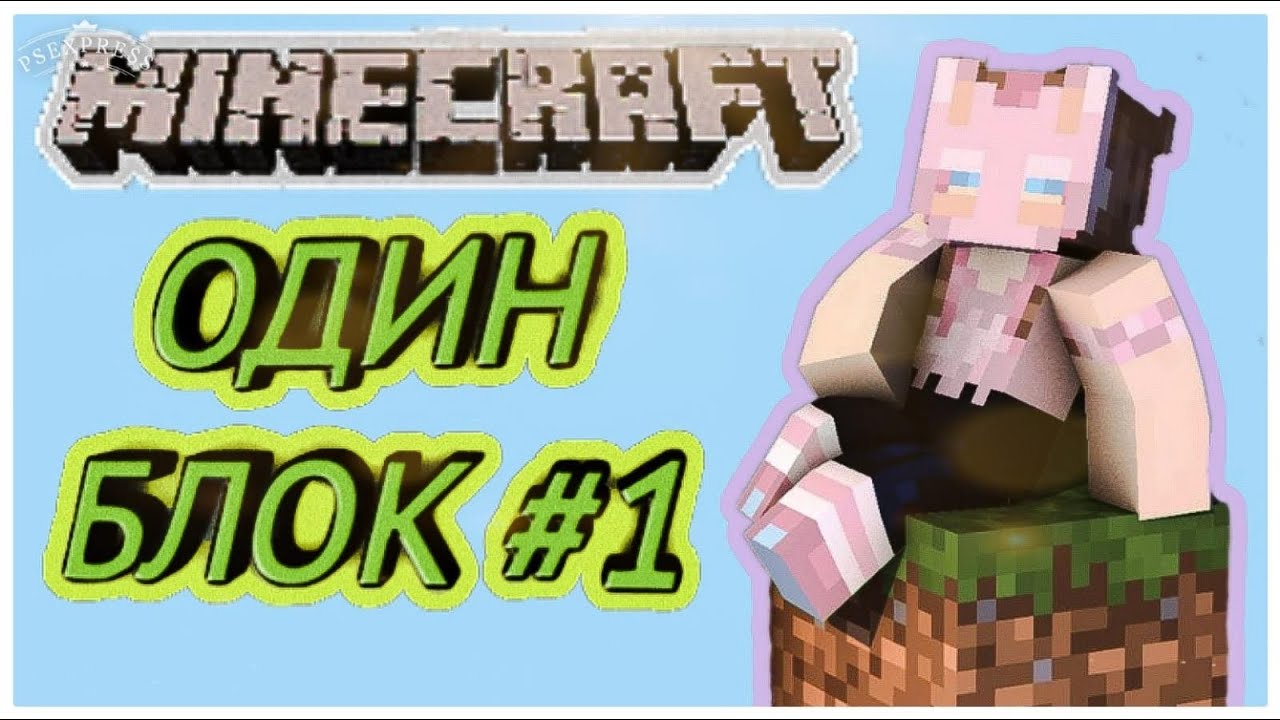 😨 Майнкрафт, НО на одном блоке! #1 • OneFun