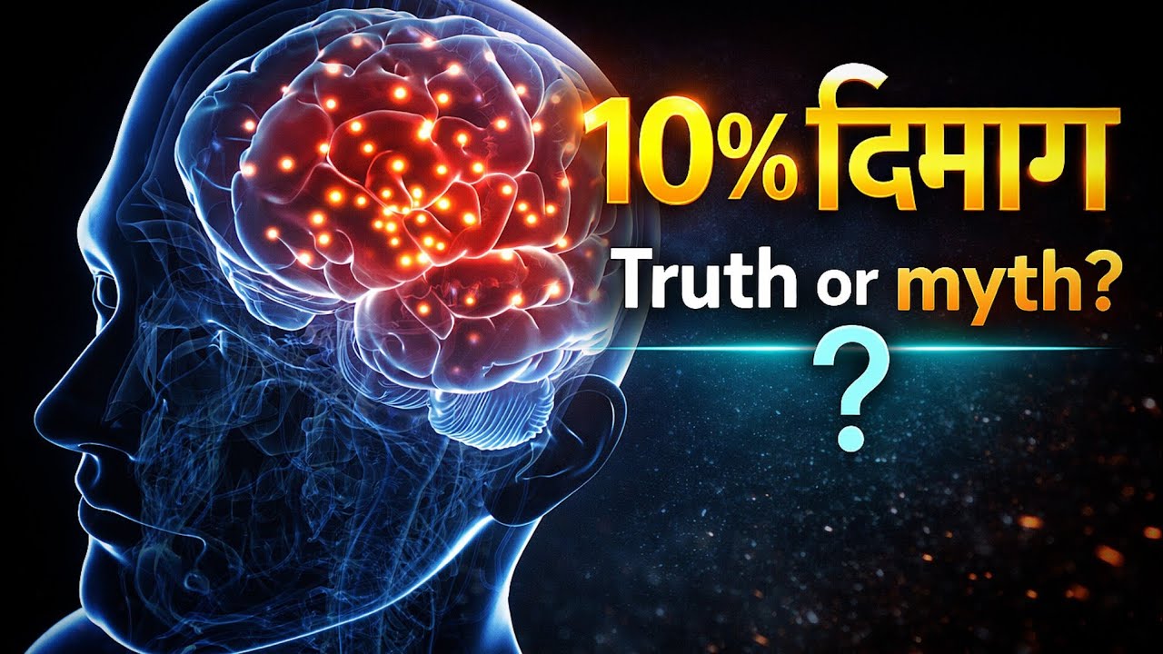10% Brain Use 🧠 का सबसे बड़ा झूठ | दिमाग की सच्चाई जो कोई नहीं बताता🔥🔥