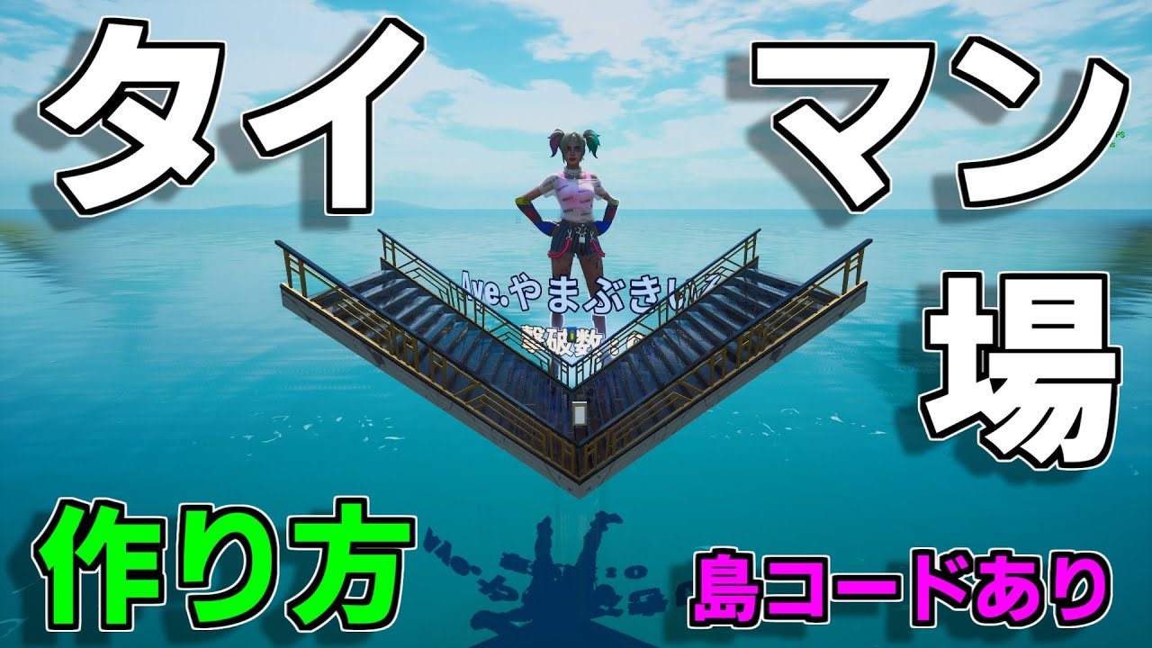 作り方解説 新仕掛け搭載の海の上のハイテクタイマン場作り方 フォートナイト クリエイティブ解説 Youtube 作り方解説 新仕掛け搭載の海の上のハイテクタイマン場作り方 フォートナイト クリエイティブ解説 Youtube