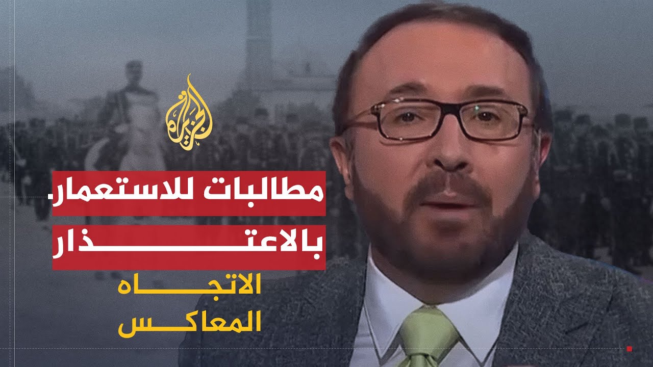 الاتجاه المعاكس | الاستعمار والاعتذار