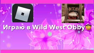 ||Побег ИЗ ДИКОГО ЗАПАДА 👳🏿‍♂️💅🏻||~ROBLOX OBBY WILD WEST~