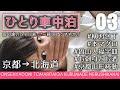 ひとり車中泊 #03 京都→北海道 台風の中ひとり寂しくお泊まり【4K】supernabura　A solo overnight trip from Kyoto, Japan to Hokkaido