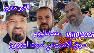 18 أكتوبر 2025 سوق الاسبوعي سبت امزورن اقليم الحسيمة 