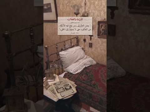 منزل بطل رواية الجريمة والعقاب هارون صالح كتب صوتية اقتباسات اكسبلور ستوريات شعر روايات