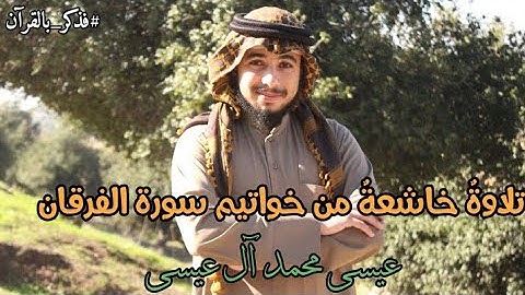 تلاوة خاشعة من خواتيم سورة الفرقان|| القارئ عيسى محمد آل عيسى