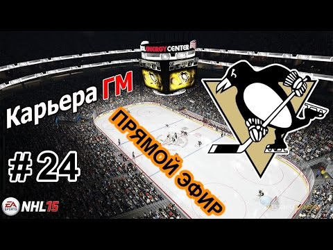 Прохождение NHL 15 [карьера] (PS 4) #24 Запись прямого эфира