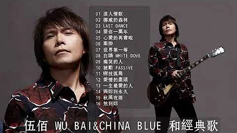 伍佰 Wu Bai&China Blue 和經典歌曲 ​| Best songs of 伍佰 Wu Bai&China Blue ​| 挪威的森林, 浪人情歌, Last dance, 愛你一萬年