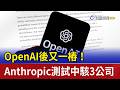 OpenAI後又一樁！ Anthropic測試中駭3公司