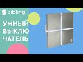 Умные выключатели Sibling