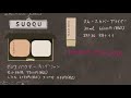 【ミニ動画】SUQQU新作ベースメイク、グロウパウダーファンデーションとスムースカバープライマーの試供品をもらったんだ　スック