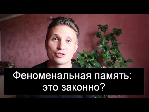 Как развить ФЕНОМЕНАЛЬНУЮ ПАМЯТЬ?