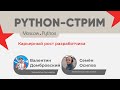 Python-стрим - Карьерный путь разработчика