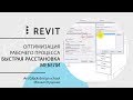 Revit. 2.2 Оптимизация рабочего процесса. Быстрая расстановка мебели