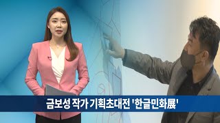 금보성 작가 기획초대전 &#39;한글민화展&#39;  우제길미술관