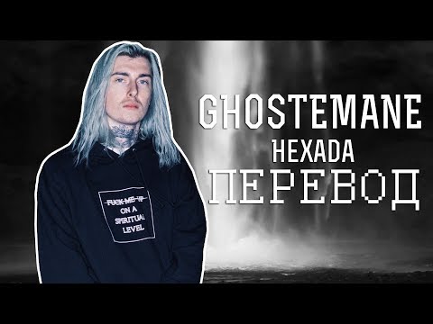 GHOSTEMANE - Hexada (ПЕРЕВОД) RUS SUB