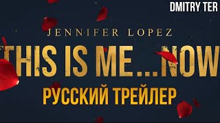 Это Я...сейчас 2024 (Русский Трейлер) | Озвучка От Dmitry Ter | This Is Me...now: A Love Story