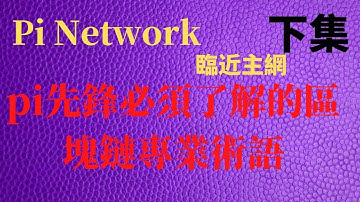 Pi Network臨近主網pi先鋒必須要知道的區塊鏈專業術語和名詞pi上主網專業術語【下集】#pinetwork#pi#pi幣#pi币#pi币最新消息#區塊鏈專業術語#区块链专业术语
