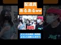 【ジュキヤ切り抜き】 配達員あるあるww #shorts