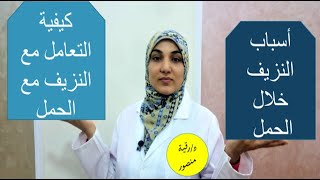 النزيف خلال الحمل | الأسباب وكيفية العلاج والفرق بين النزيف الطبيعي والنزيف الخطر على الجنين