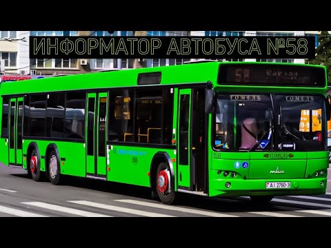 Видео: Информатор автобусного маршрута №58. Гомель