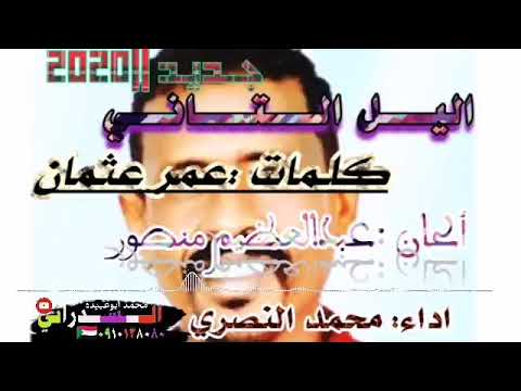 جديد محمـد النصري 2020 الليـل التاني