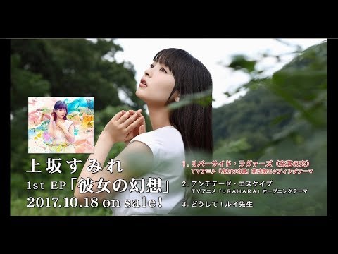 上坂すみれ1st Ep 彼女の幻想 試聴動画 Youtube