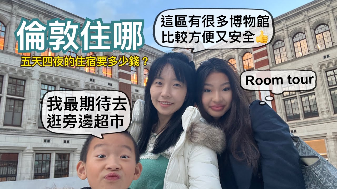參觀我們在倫敦的住處｜帶小孩去倫敦文藝自由行，住哪區方便又安全？｜英國博物館都是免費的，帶小孩去5天要花多少錢？｜一起逛超市，看看英國物價